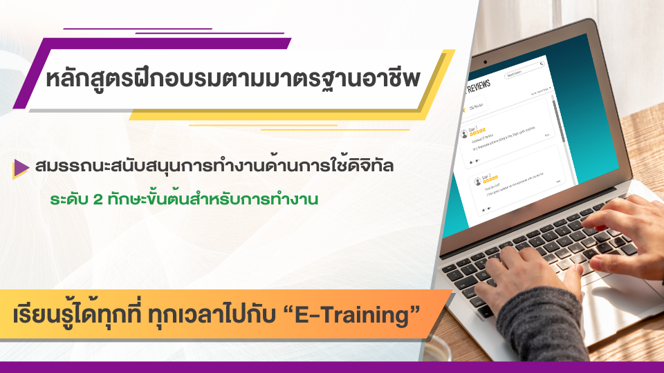 สมรรถนะสนับสนุนการทำงานด้านการใช้ดิจิทัล ทักษะขั้นต้นสำหรับการทำงาน ระดับ 2